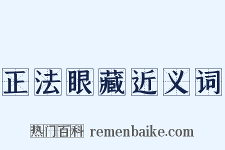 正法眼藏近义词是什么意思的图片